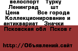 16.1) велоспорт : Турку - Ленинград  ( 2 шт ) › Цена ­ 399 - Все города Коллекционирование и антиквариат » Значки   . Псковская обл.,Псков г.